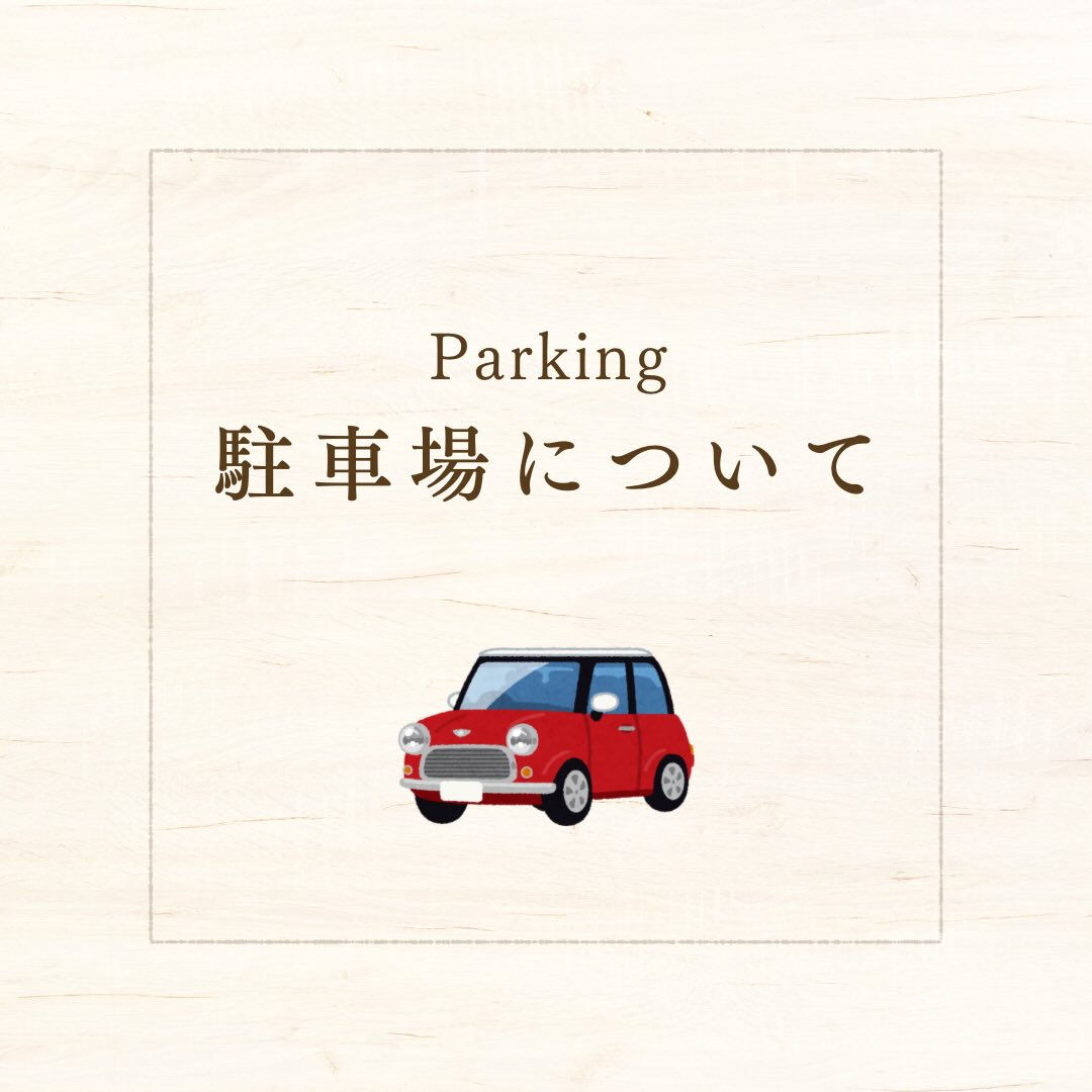 駐車場について🚗