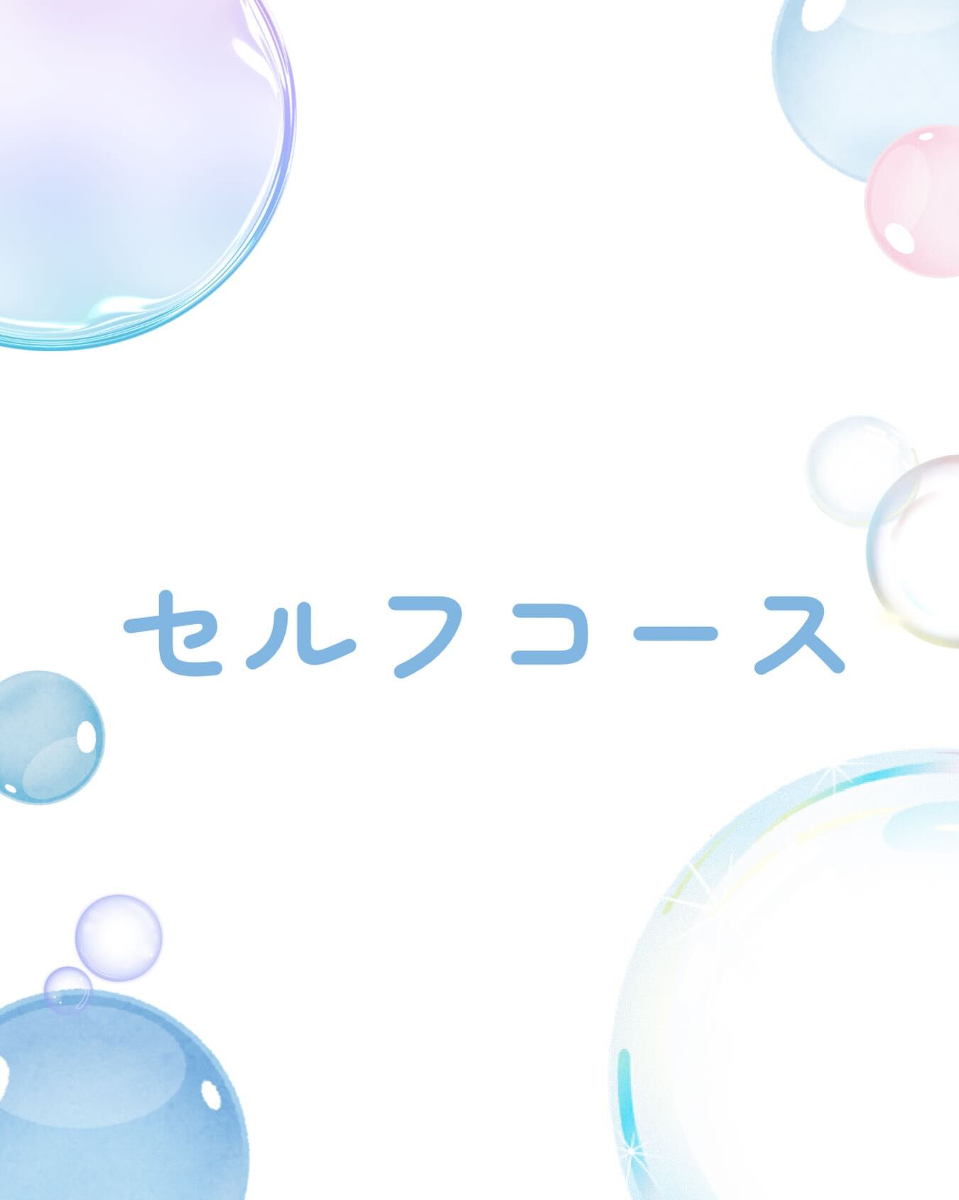 初めてお家でシャンプーする際やいつもお家でシャンプーされてい
